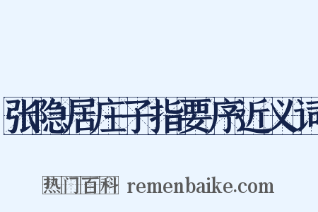 张隐居庄子指要序近义词是什么意思的图片